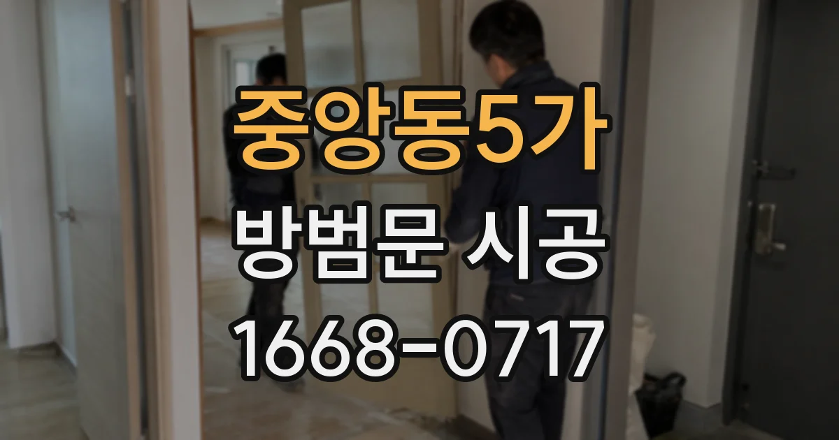 중앙동5가 방범문 시공