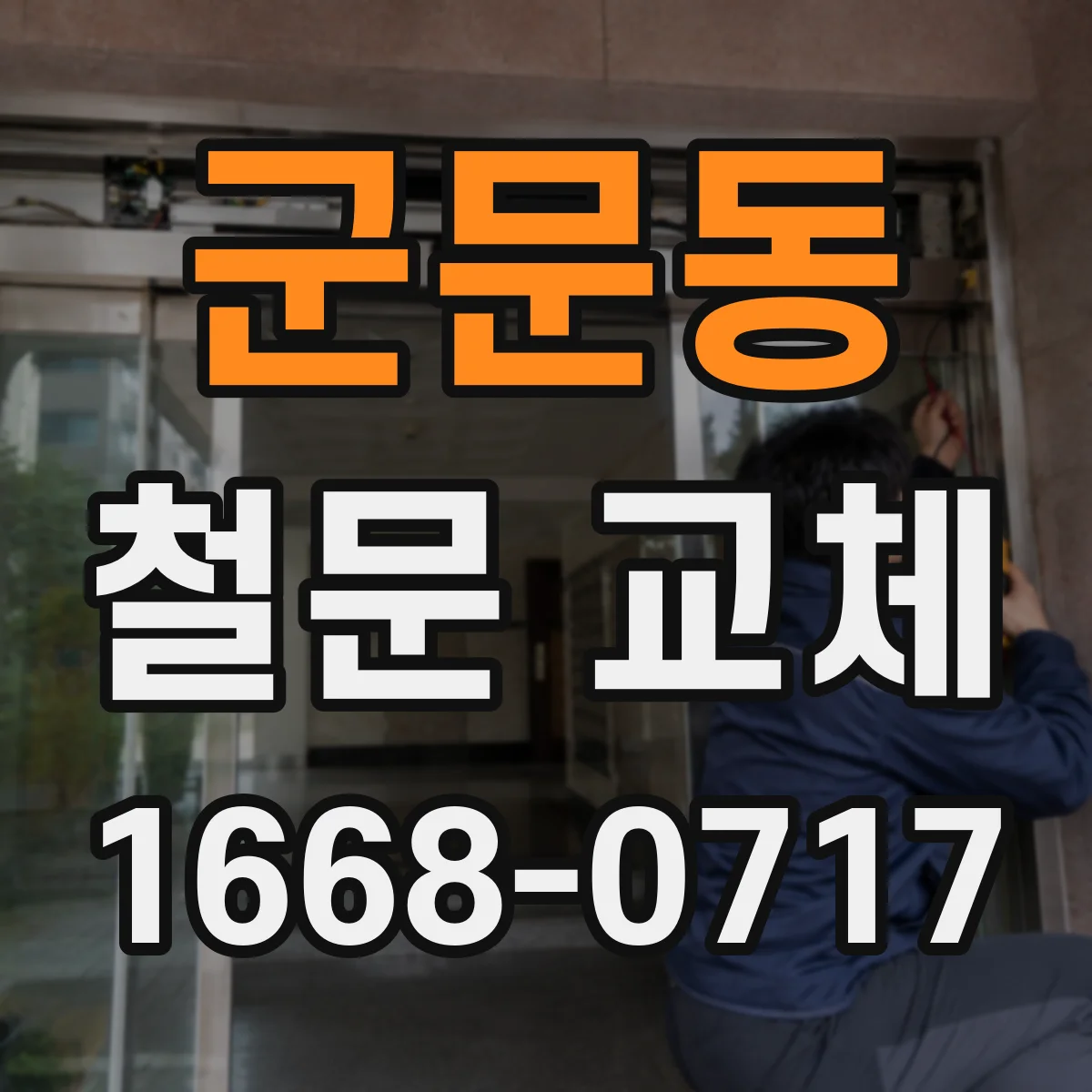 군문동 철문 교체