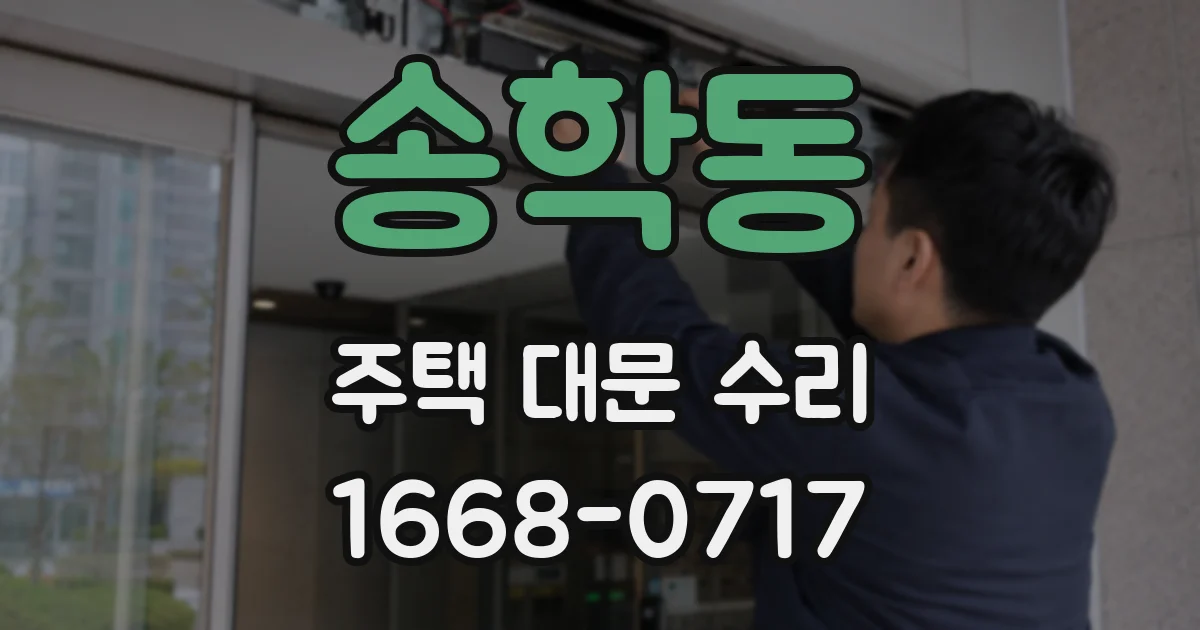 송학동 주택 대문 수리