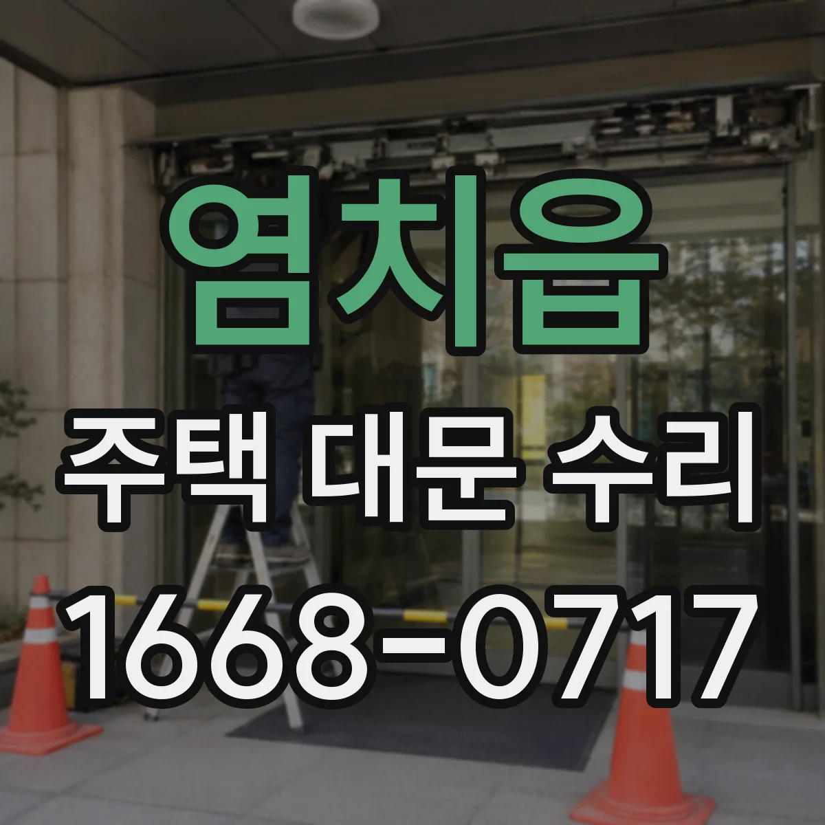 염치읍 주택 대문 수리