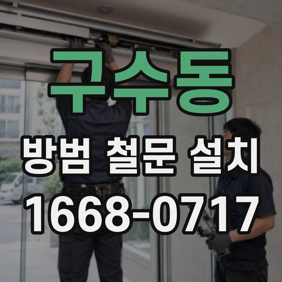 구수동 방범 철문 설치