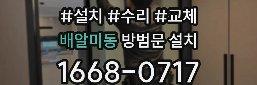 배알미동 방범문 설치