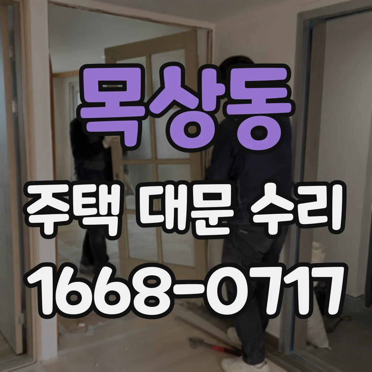목상동 주택 대문 수리