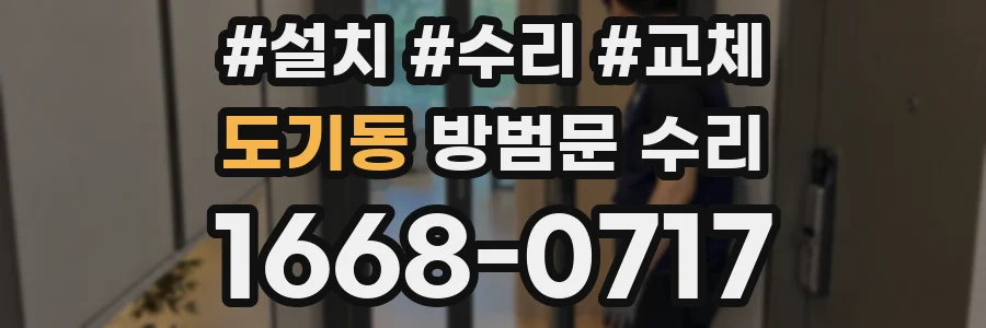 도기동 방범문 수리