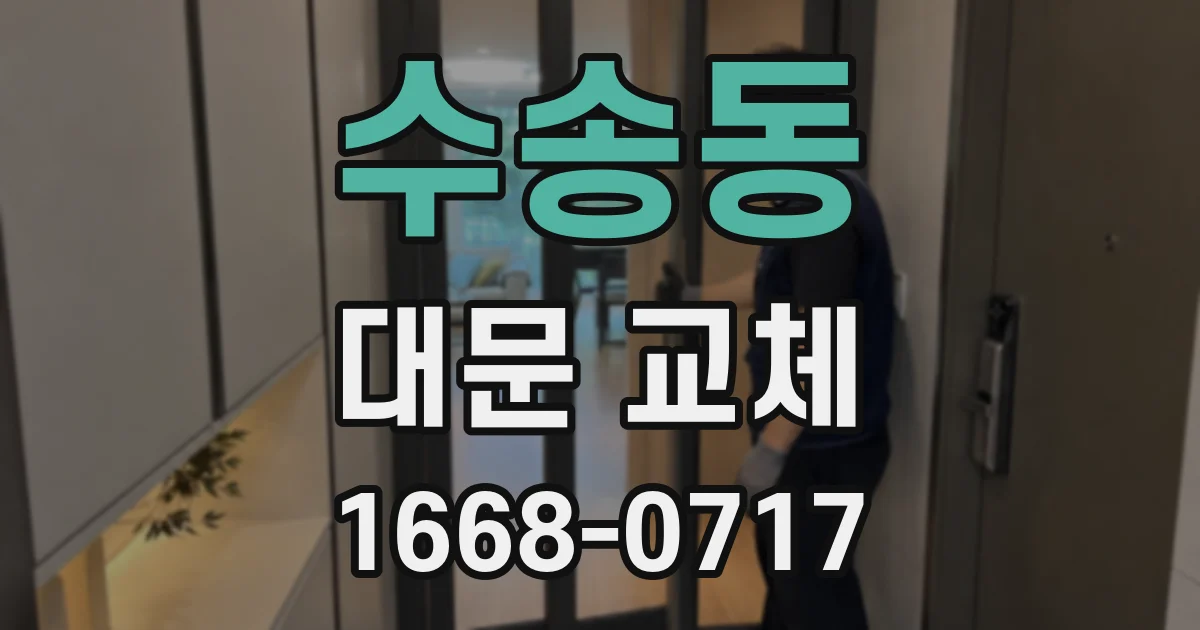 수송동 대문 교체