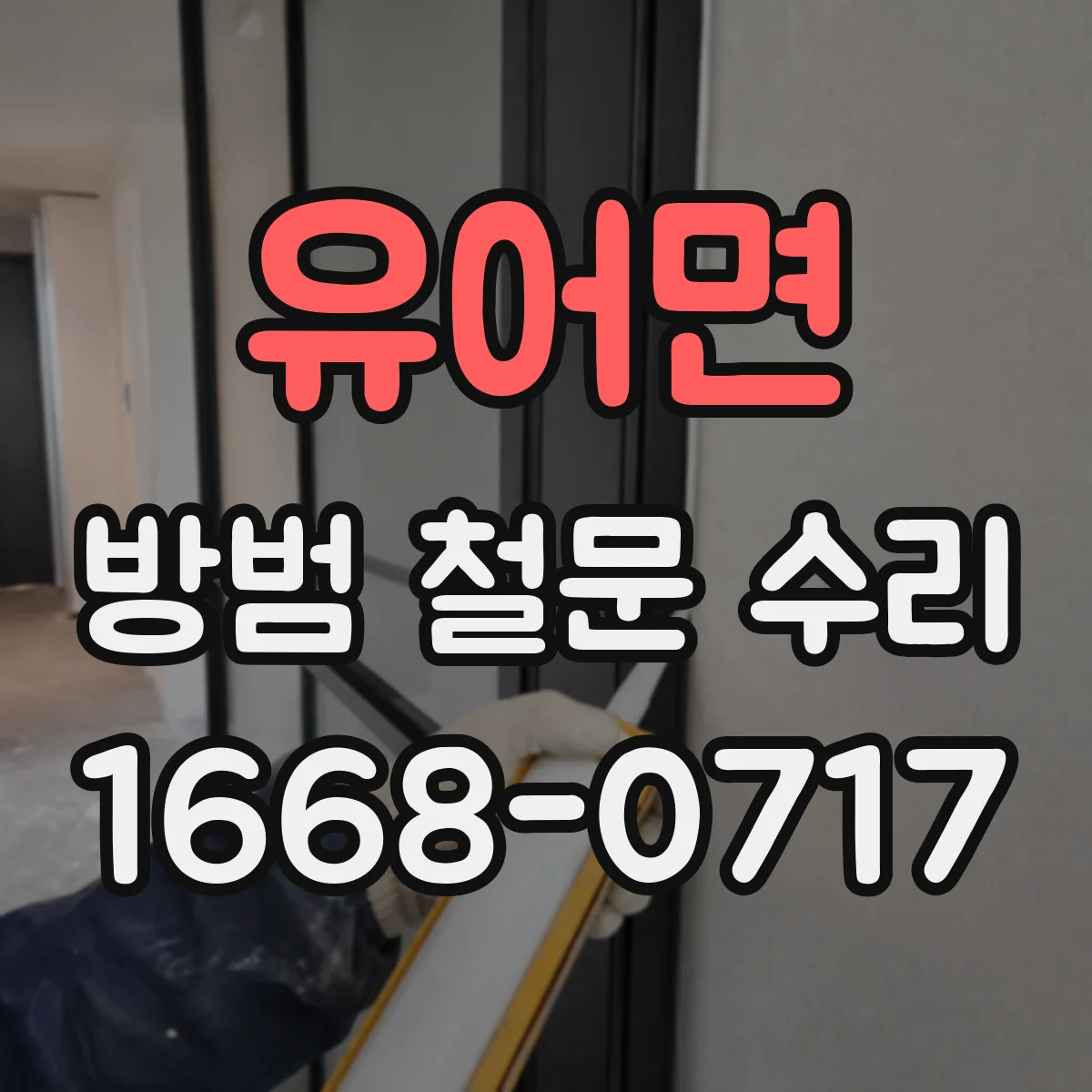 유어면 방범 철문 수리