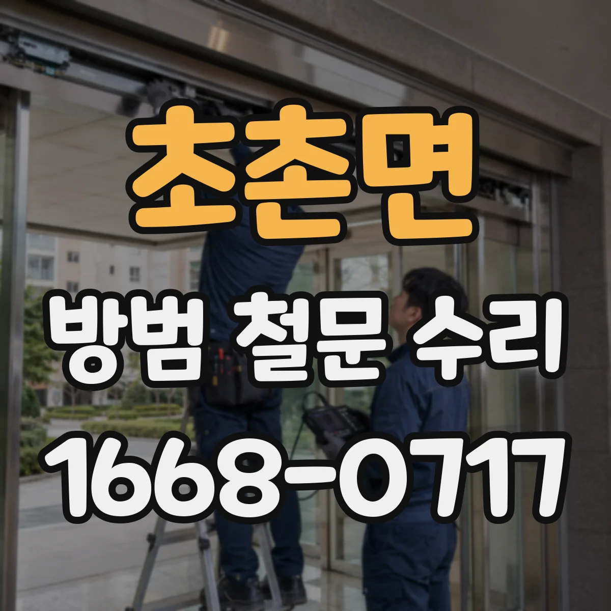 초촌면 방범 철문 수리