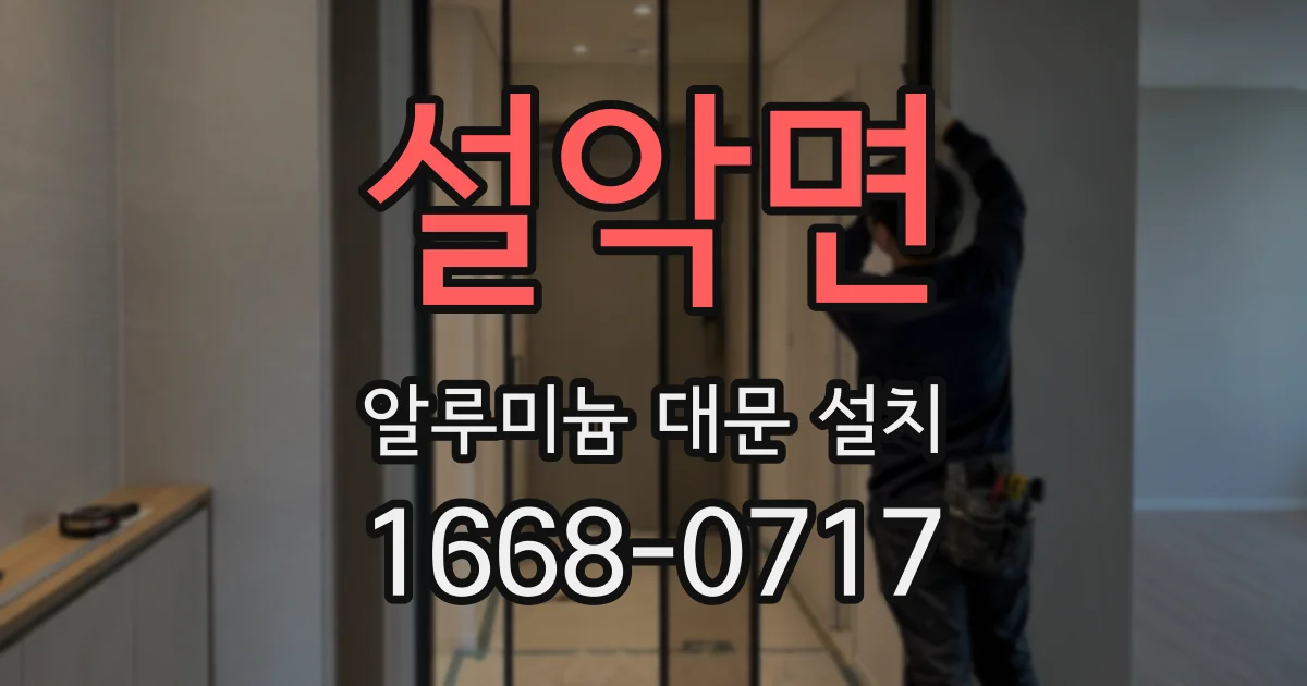 설악면 알루미늄 대문 설치