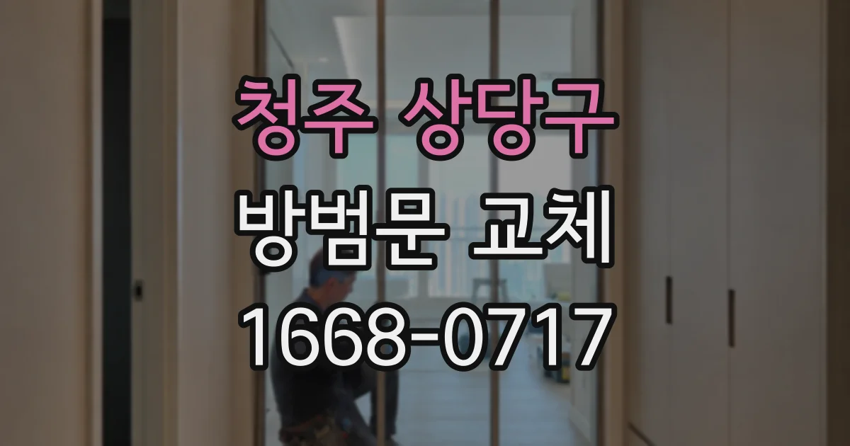 청주 상당구 방범문 교체