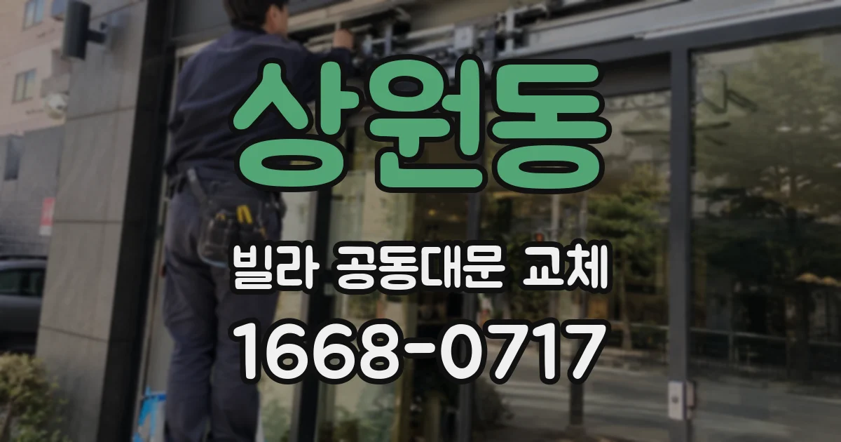 상원동 빌라 공동대문 교체