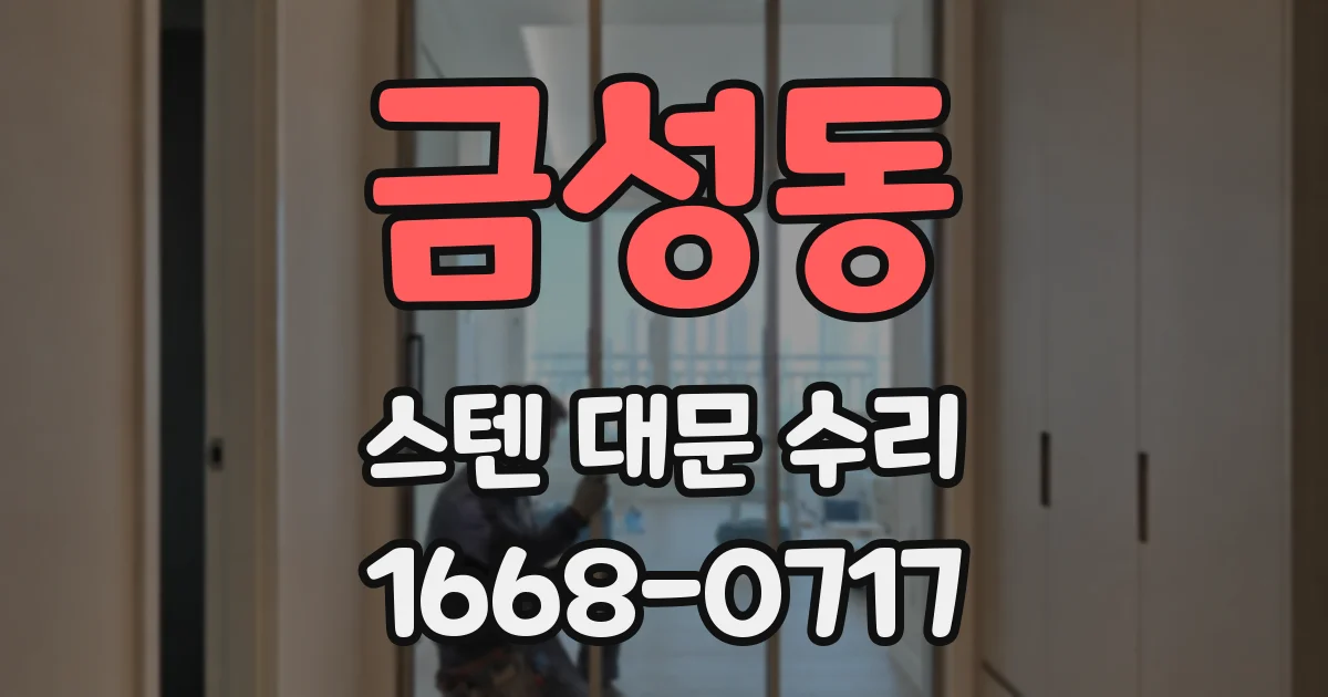 금성동 스텐 대문 수리