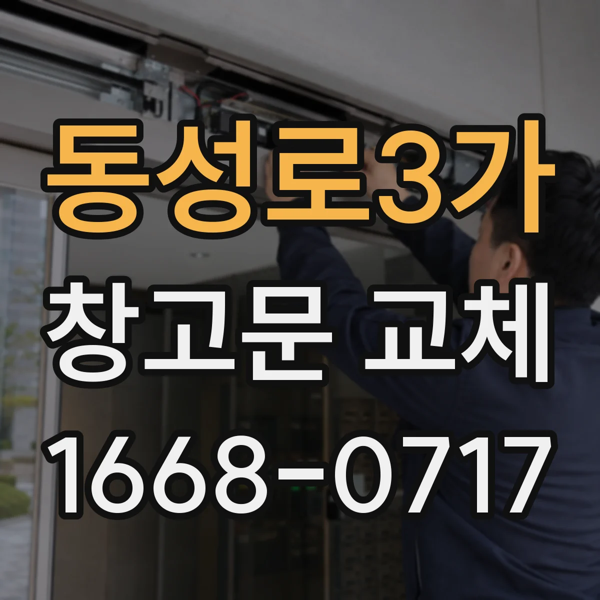 동성로3가 창고문 교체