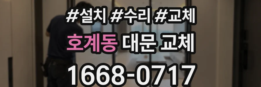 호계동 대문 교체
