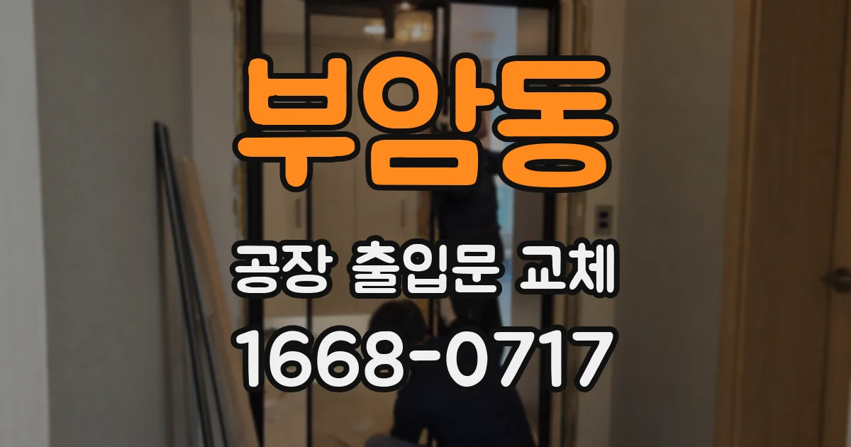 부암동 공장 출입문 교체