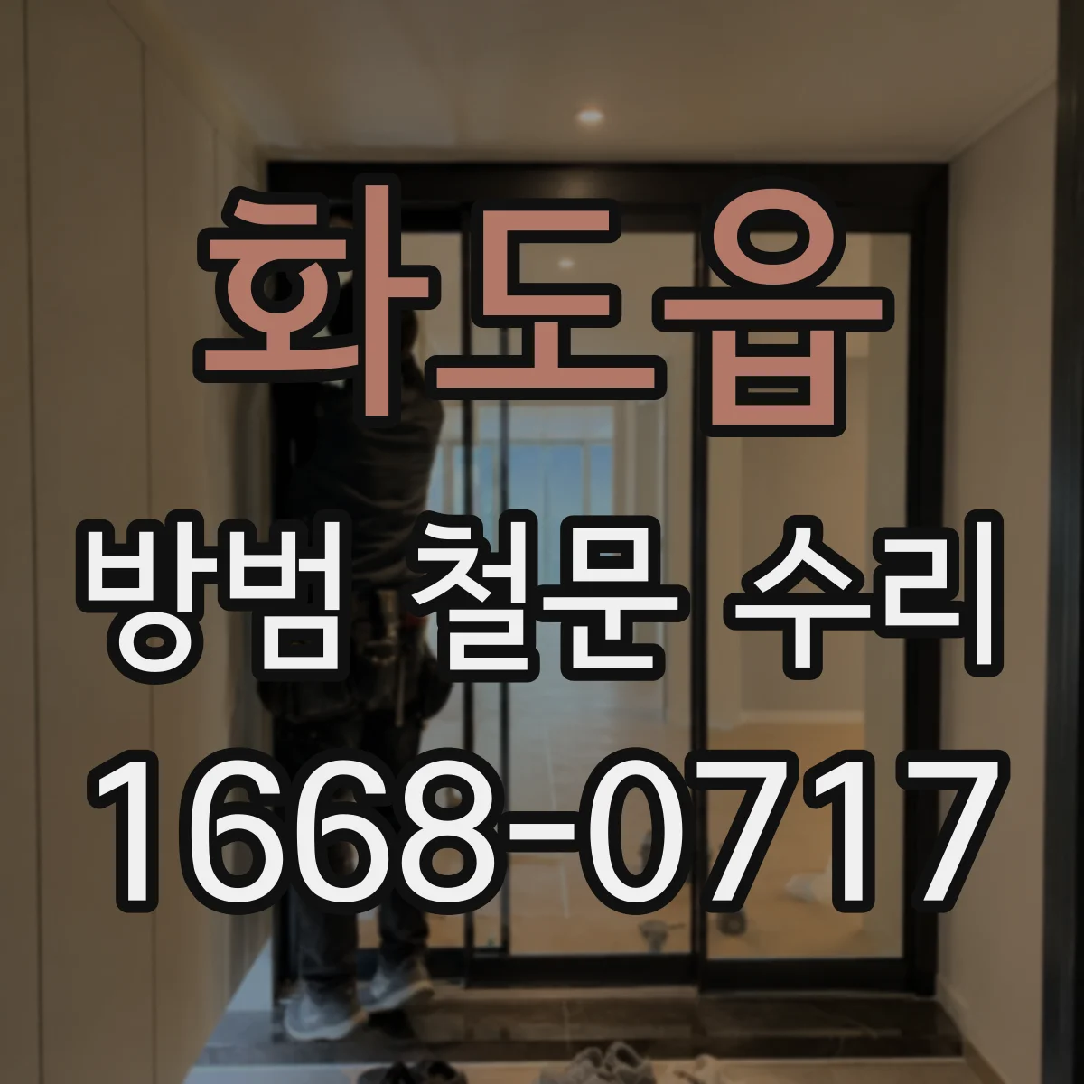화도읍 방범 철문 수리