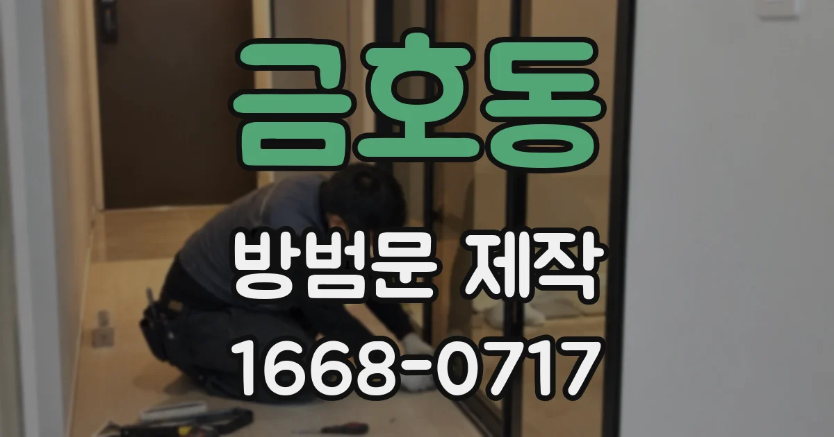 금호동 방범문 제작