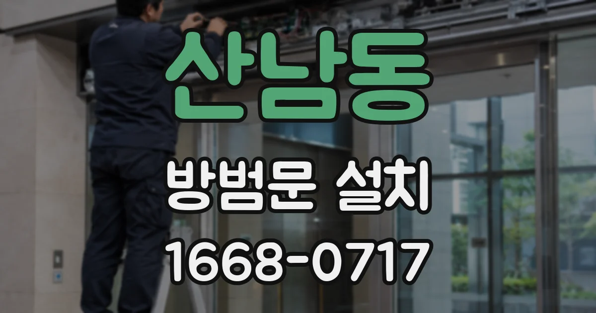 산남동 방범문 설치