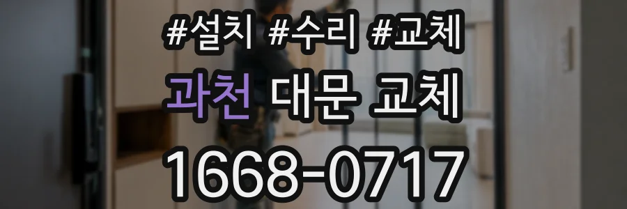 과천 대문 교체