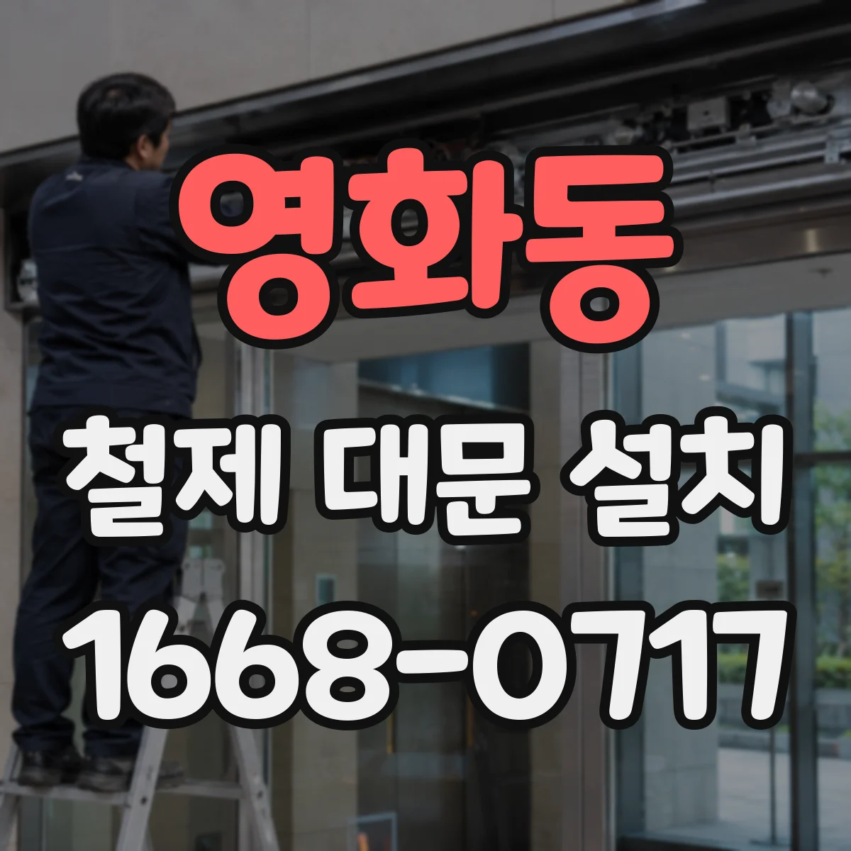 영화동 철제 대문 설치
