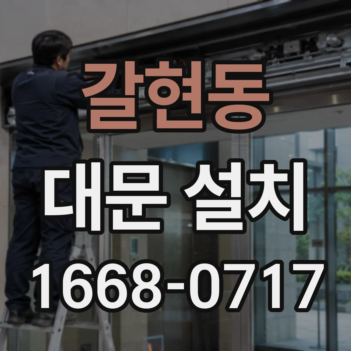 갈현동 대문 설치