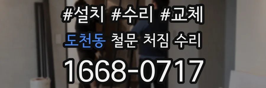 도천동 철문 처짐 수리
