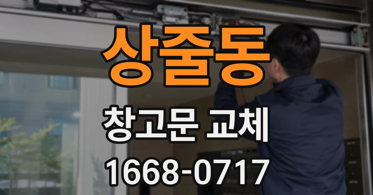 상줄동 창고문 교체