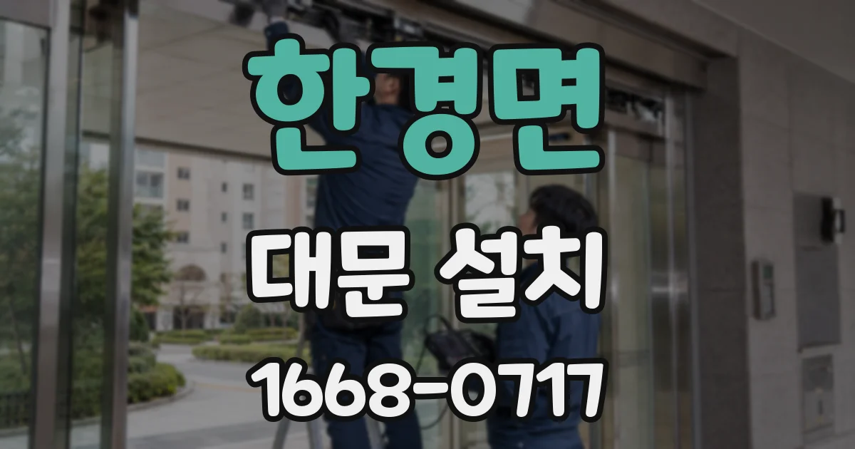 한경면 대문 설치