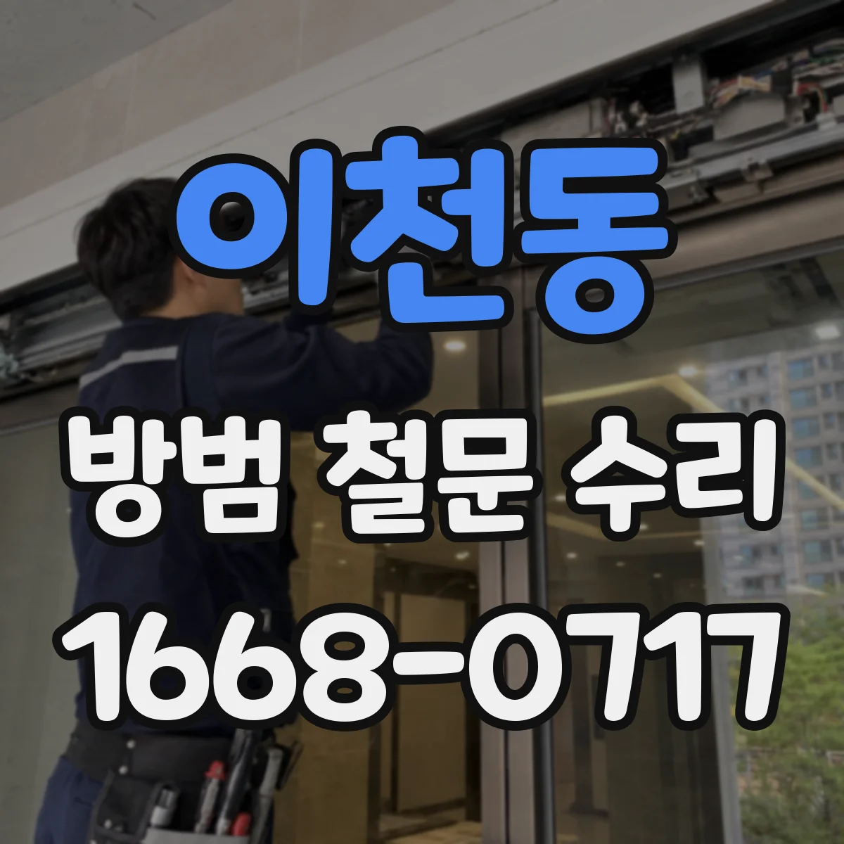 이천동 방범 철문 수리