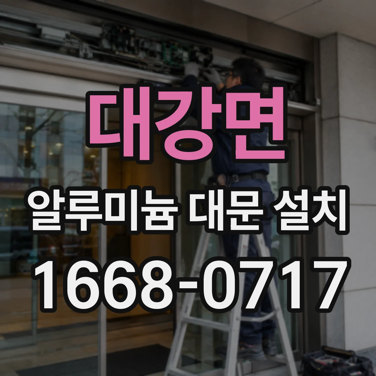 대강면 알루미늄 대문 설치