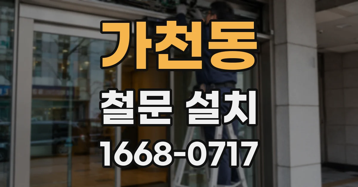 가천동 철문 설치