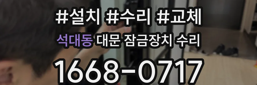 석대동 대문 잠금장치 수리