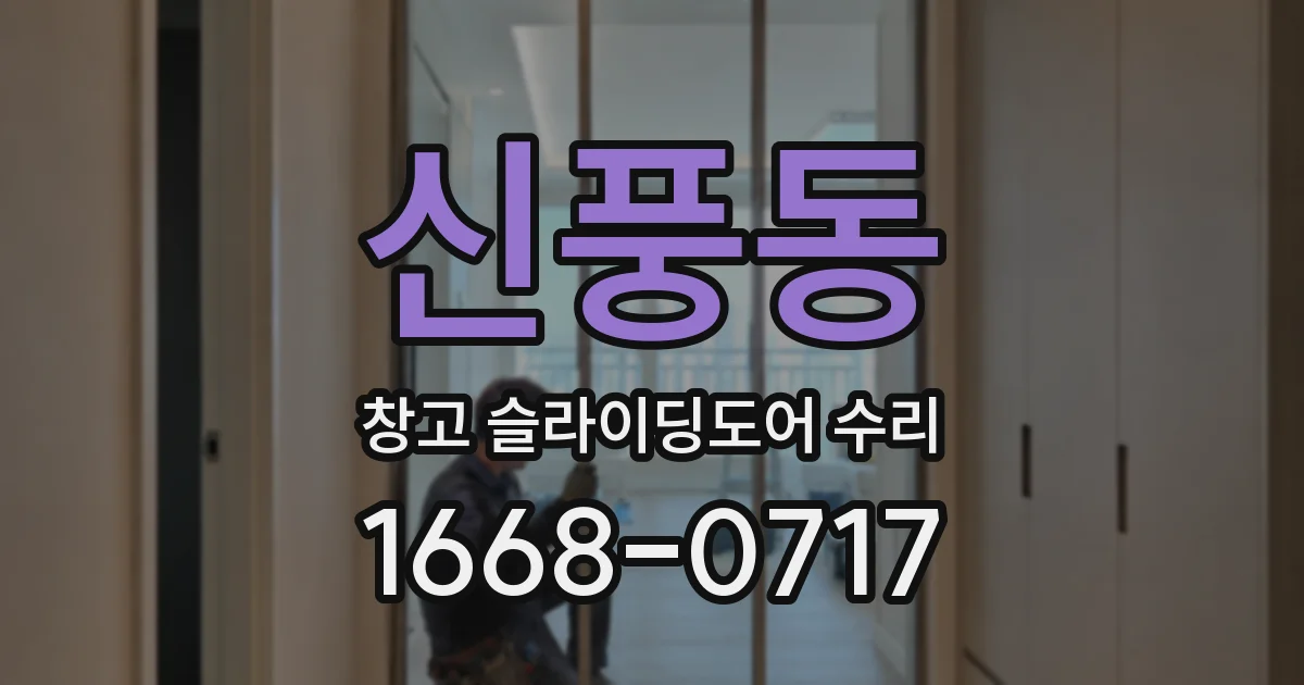 신풍동 창고 슬라이딩도어 수리