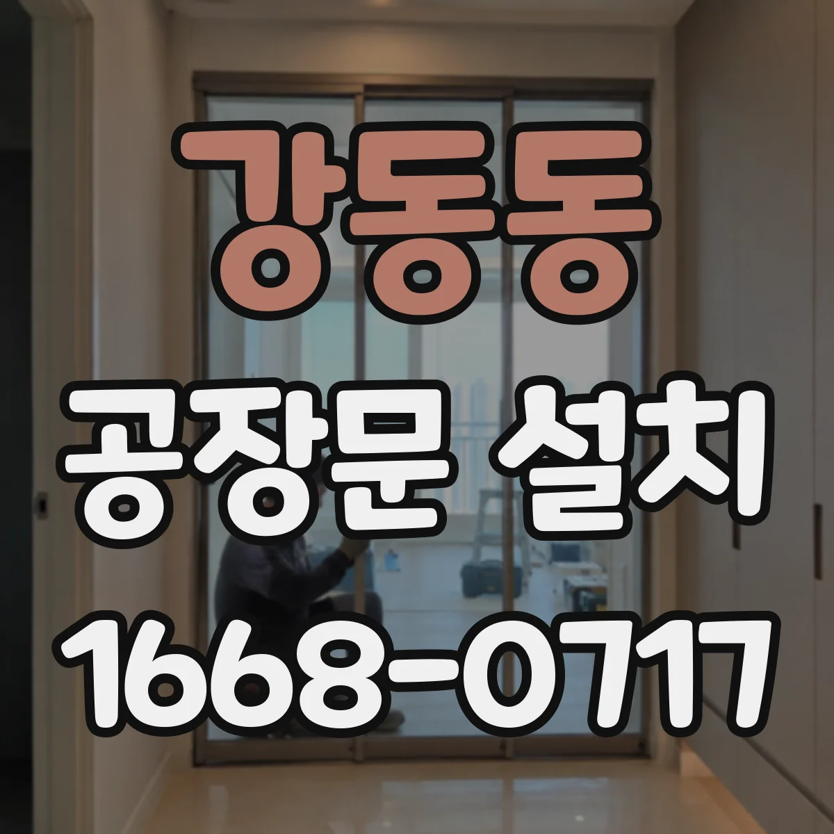 강동동 공장문 설치