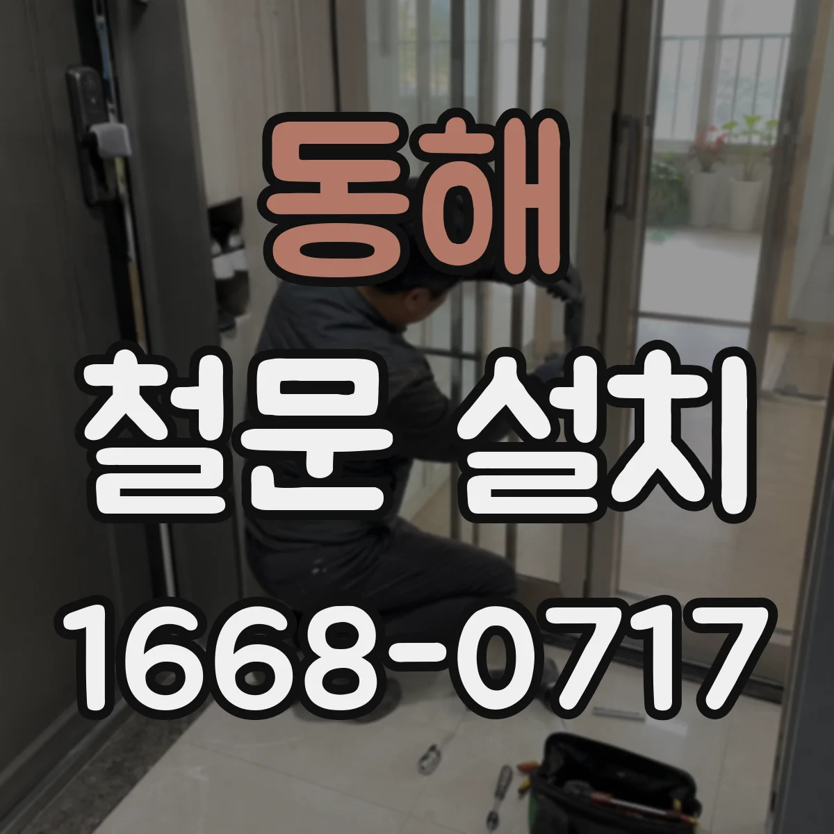 동해 철문 설치