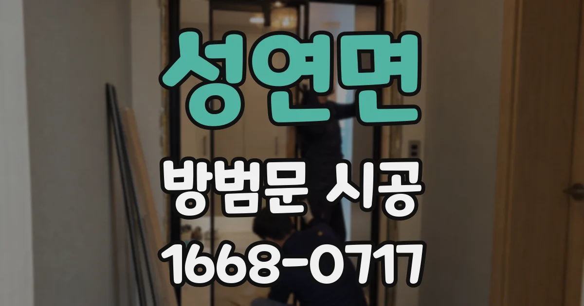성연면 방범문 시공