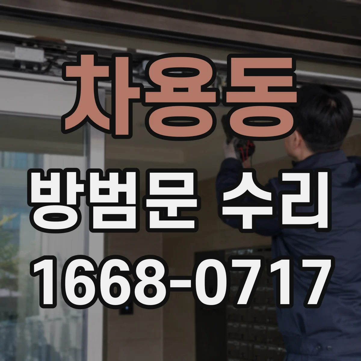 차용동 방범문 수리