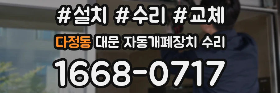 다정동 대문 자동개폐장치 수리