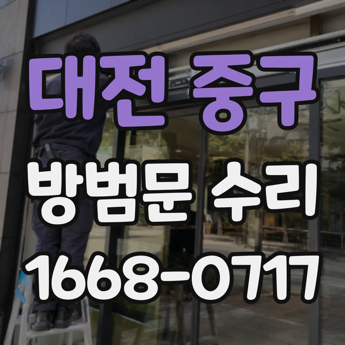 대전 중구 방범문 수리