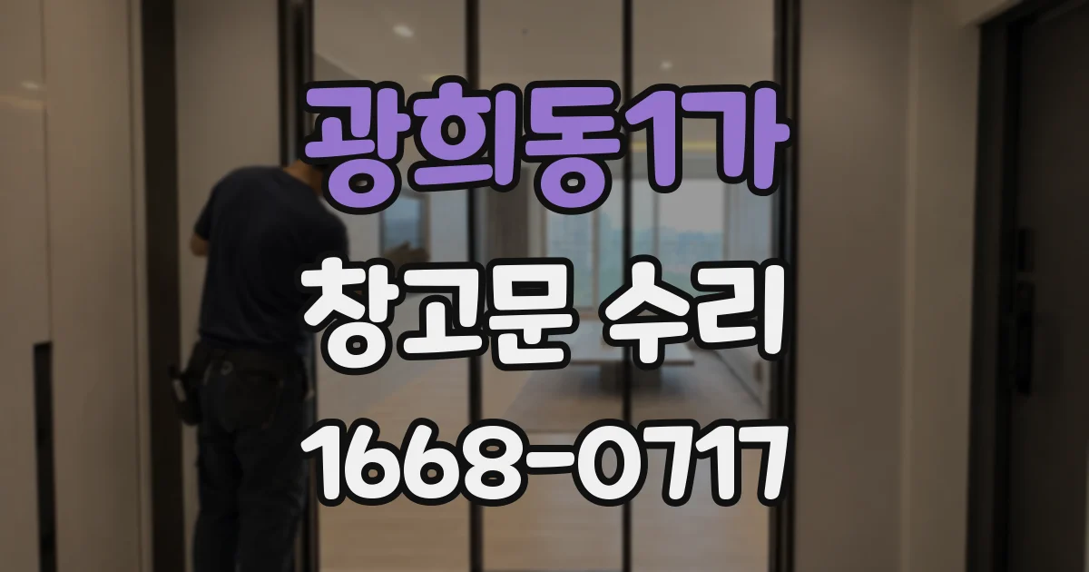 광희동1가 창고문 수리