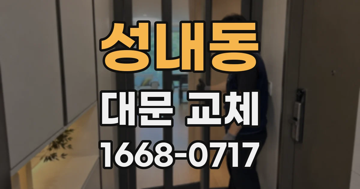 성내동 대문 교체
