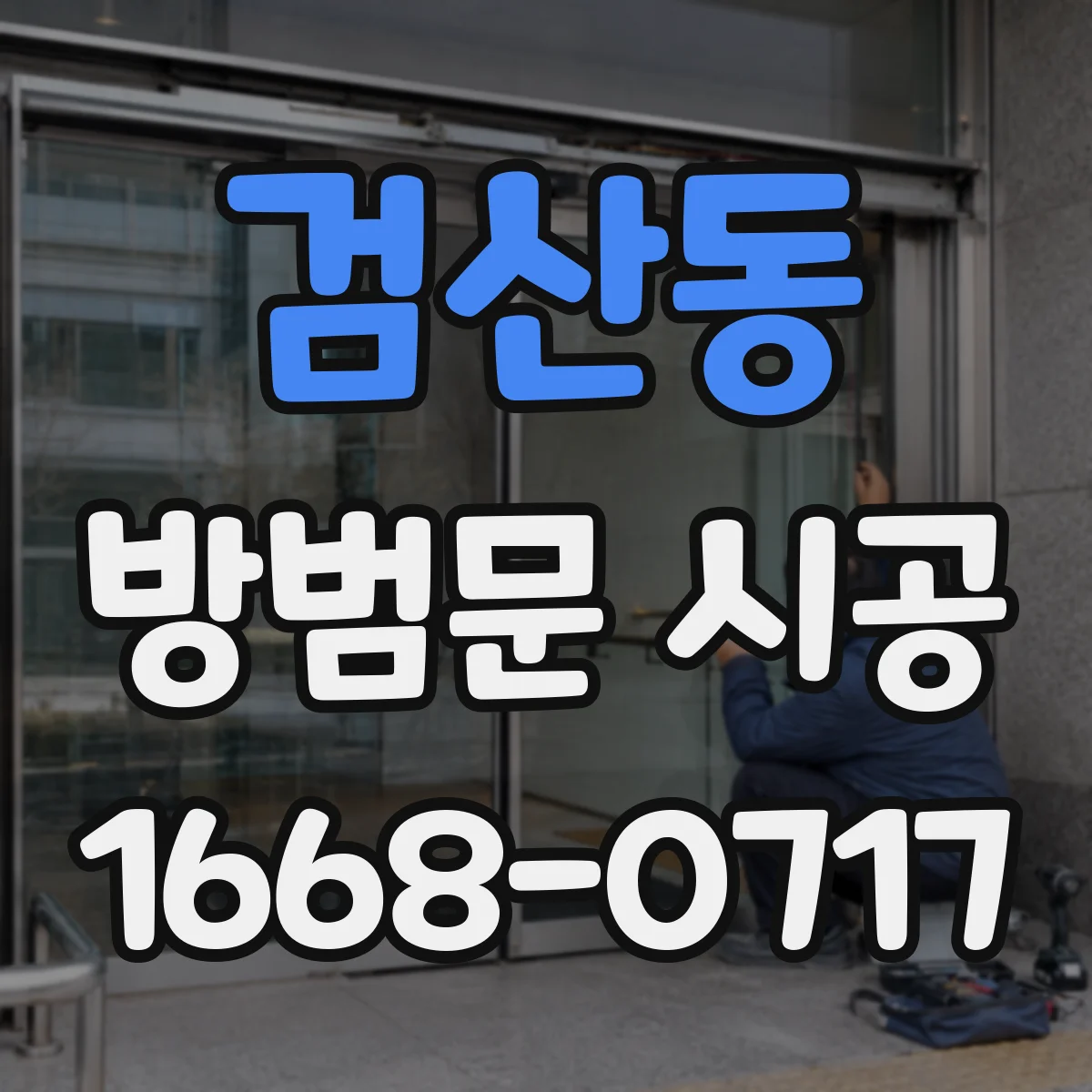 검산동 방범문 시공