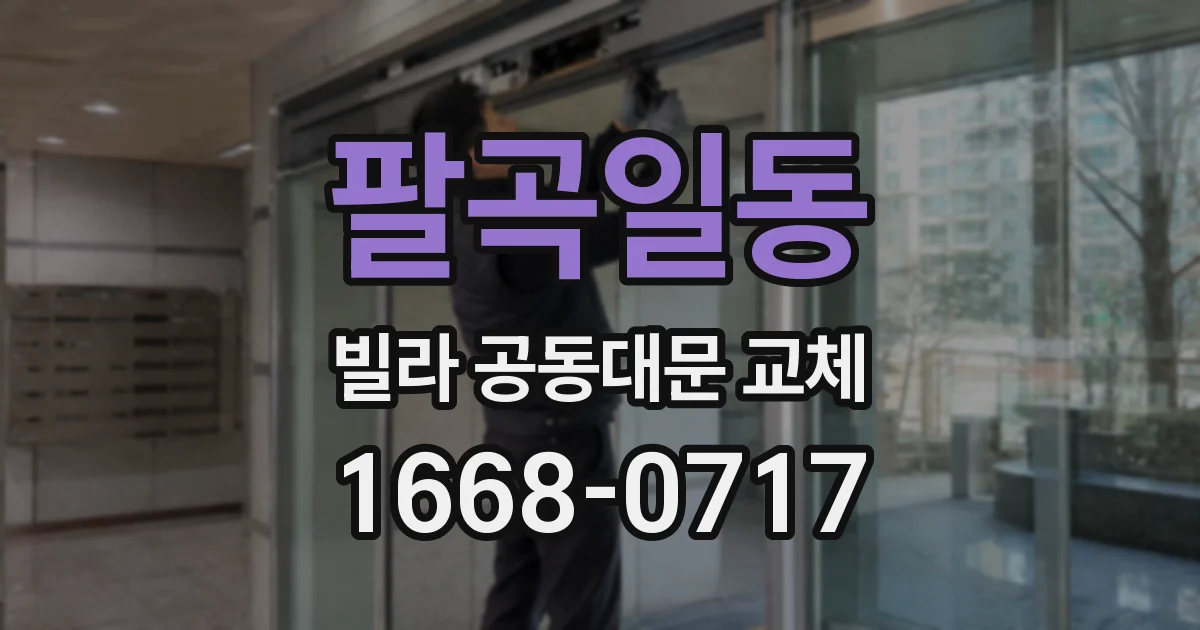 팔곡일동 빌라 공동대문 교체