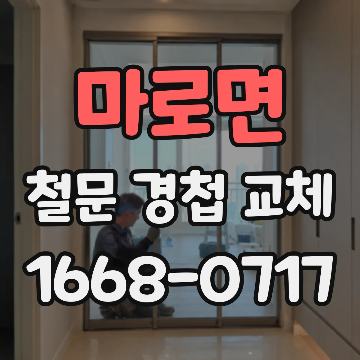 마로면 철문 경첩 교체