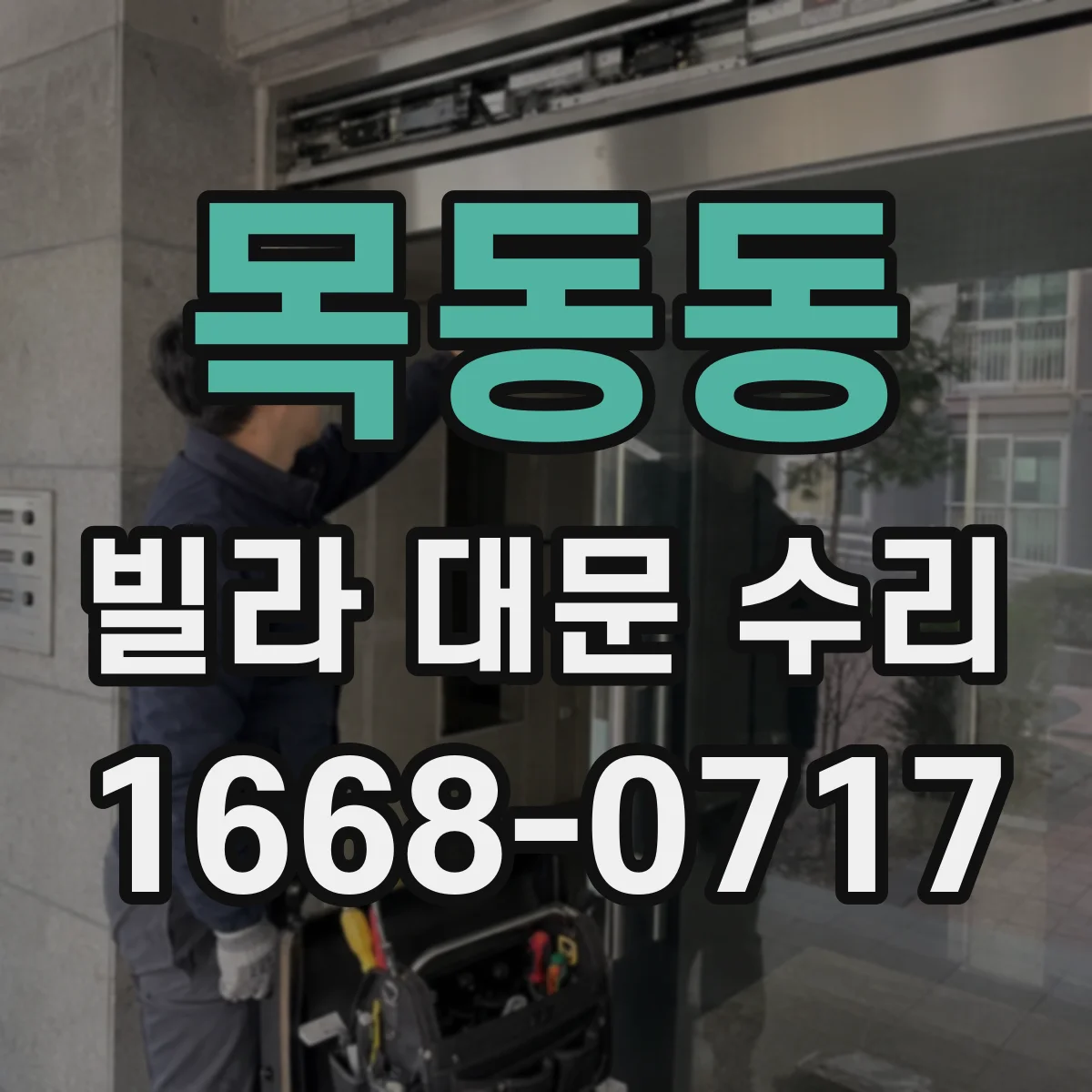 목동동 빌라 대문 수리