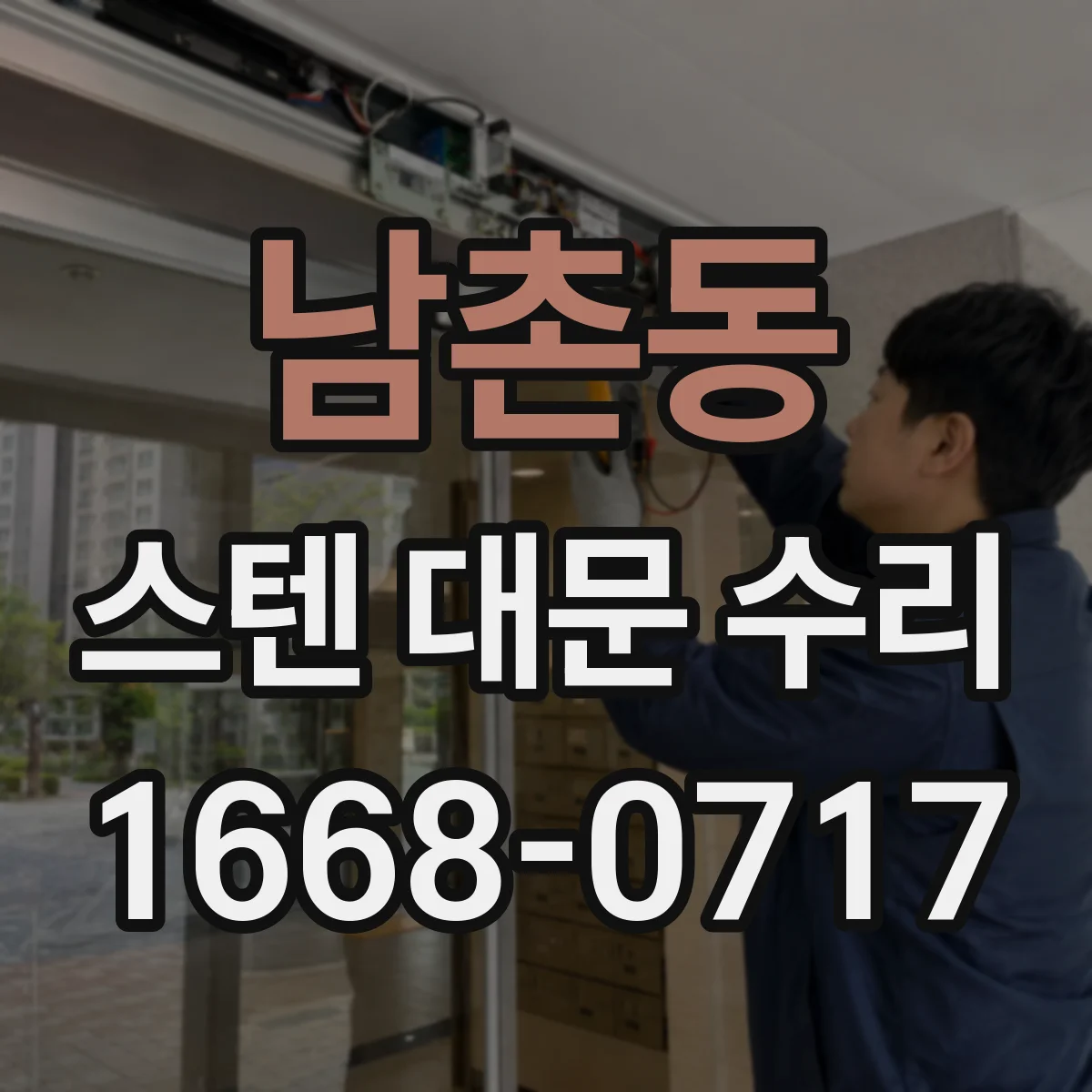 남촌동 스텐 대문 수리