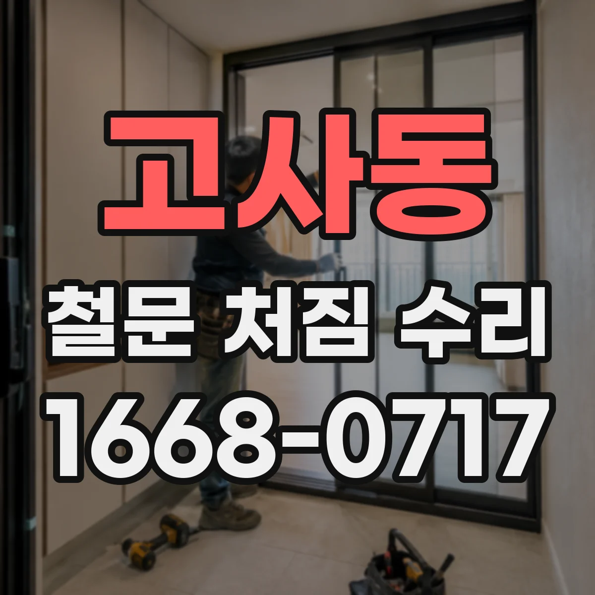 고사동 철문 처짐 수리