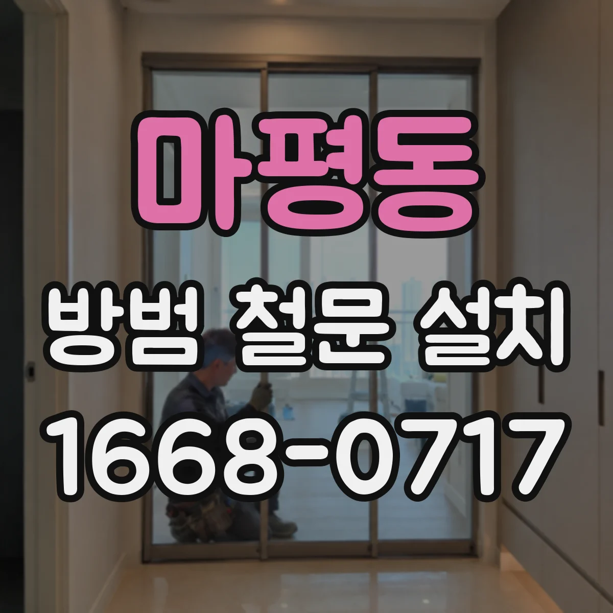 마평동 방범 철문 설치