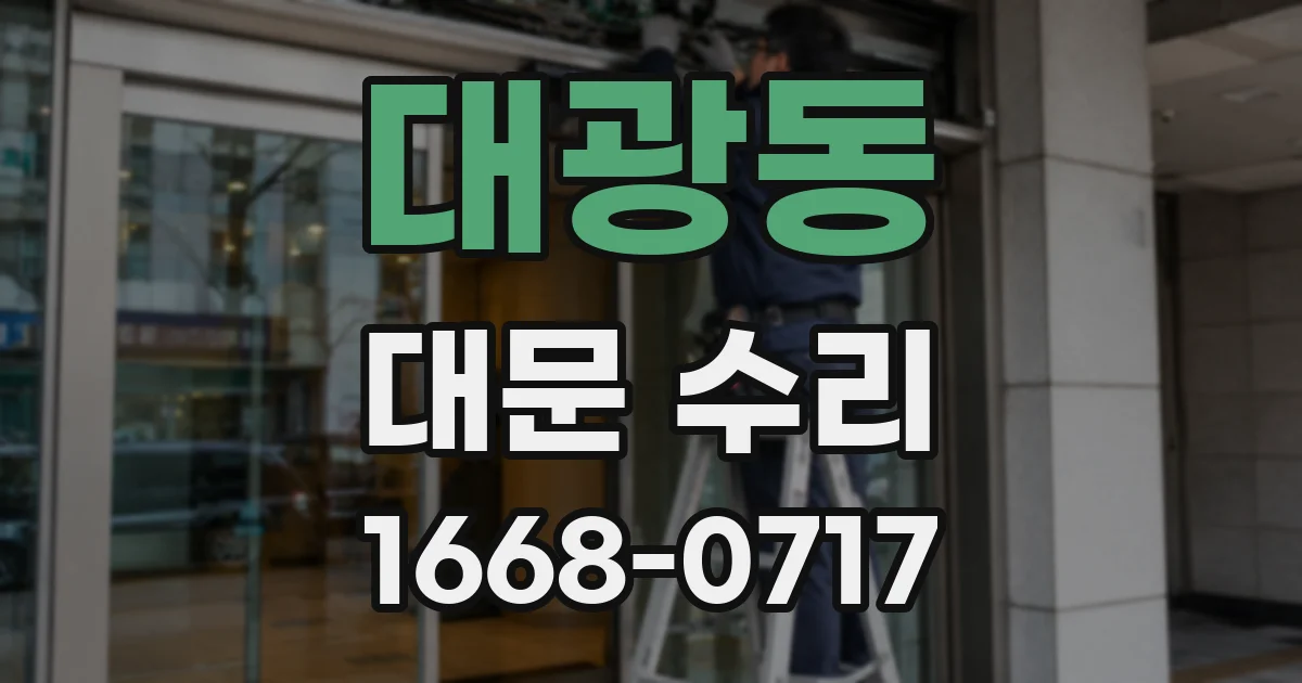 대광동 대문 수리