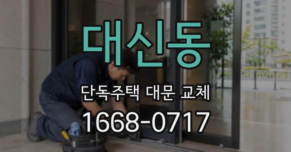 대신동 단독주택 대문 교체