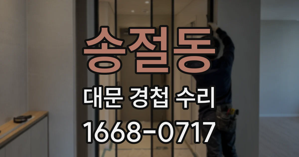 송절동 대문 경첩 수리